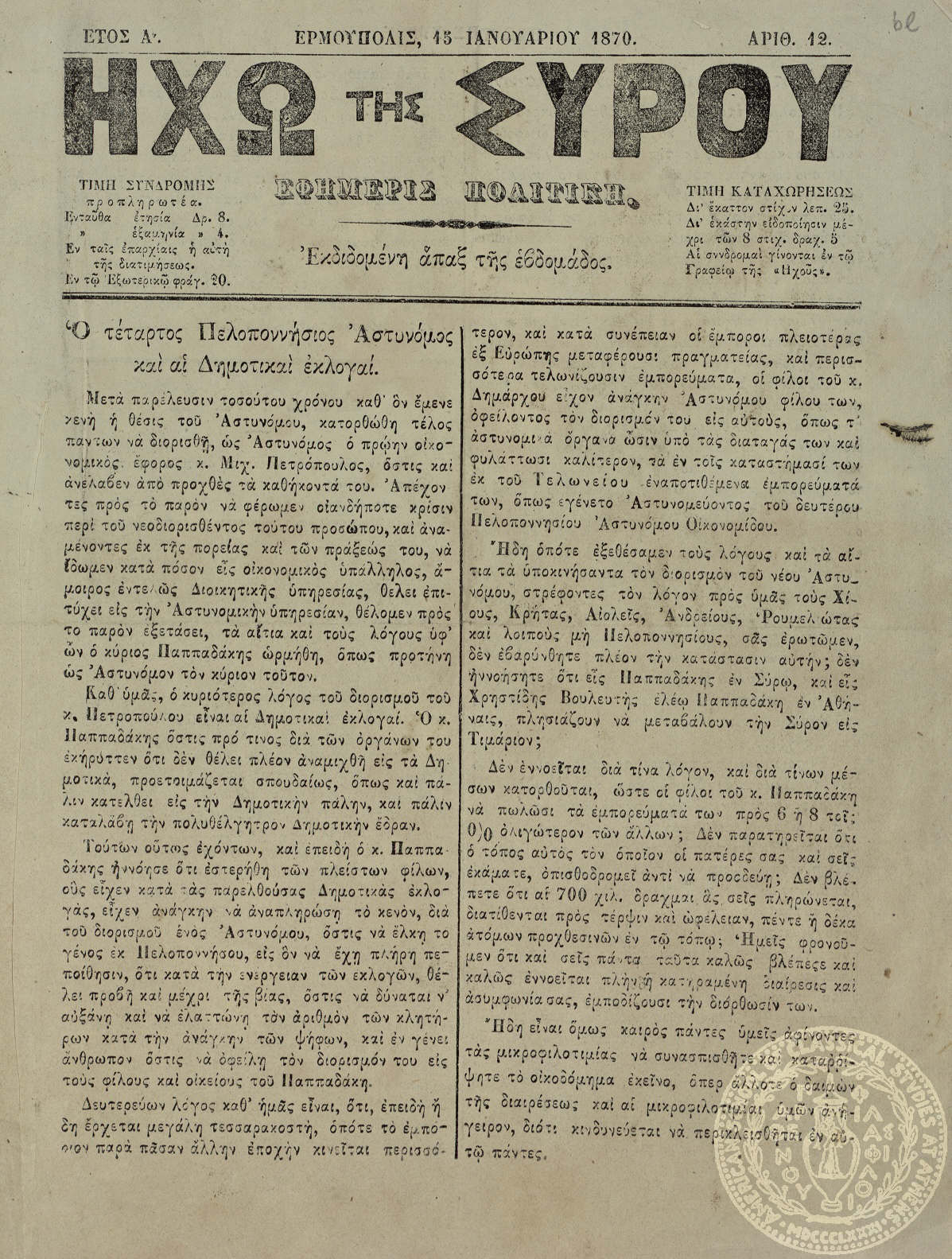 Ηχώ της Σύρου. Εφημερίς πολιτική.